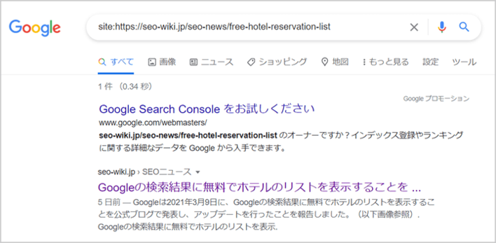 「site:URL」検索演算子