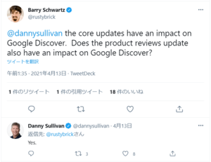 バリーシュワルツ氏がTwitterで、Googleのダニー・サリバン氏にGoogle Discover（グーグルディスカバー）についての質問