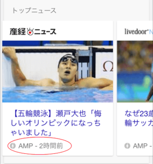 GoogleがAMPに対応したモバイル検索結果「トップニュース」を表示