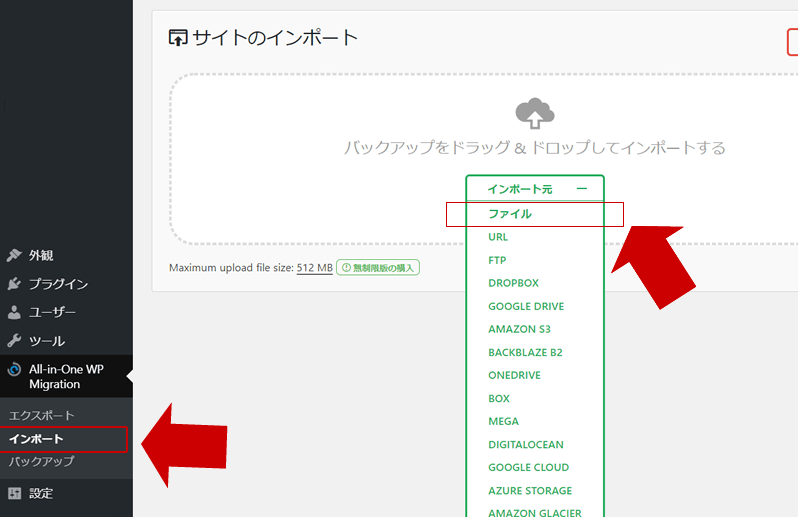 All-in-One WP Migrationインポート（復元）する使い方